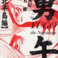  ����� Yugo: Shimokita Hantouhen <small>Art</small> 